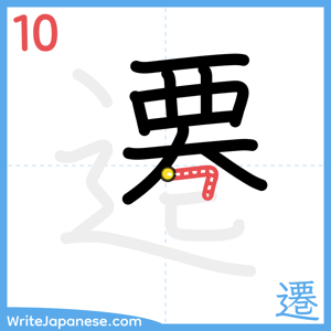 How to write "遷" - stroke 10
