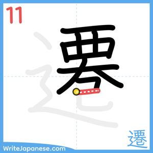 How to write "遷" - stroke 11