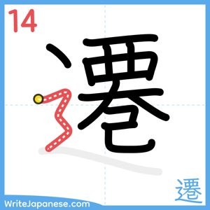 How to write "遷" - stroke 14