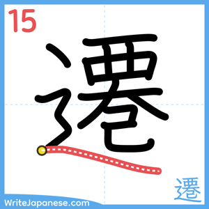 How to write "遷" - stroke 15