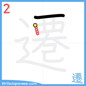 How to write "遷" - stroke 2