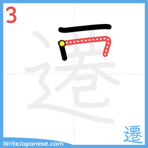 How to write "遷" - stroke 3