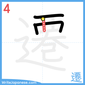 How to write "遷" - stroke 4