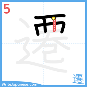 How to write "遷" - stroke 5