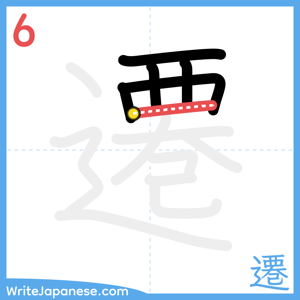 How to write "遷" - stroke 6