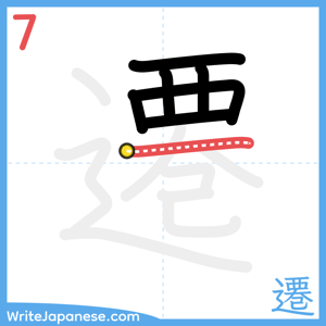 How to write "遷" - stroke 7