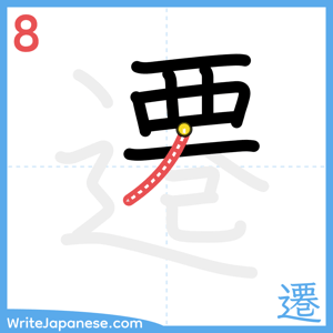 How to write "遷" - stroke 8