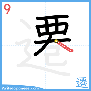 How to write "遷" - stroke 9