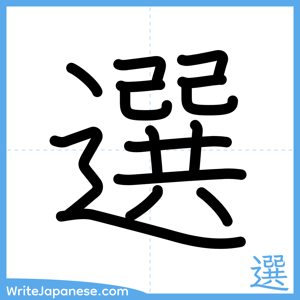 How to write "選" - complete stroke order