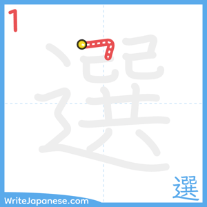 How to write "選" - stroke 1