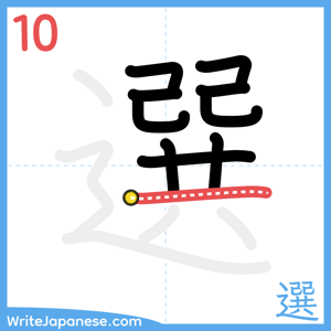 How to write "選" - stroke 10