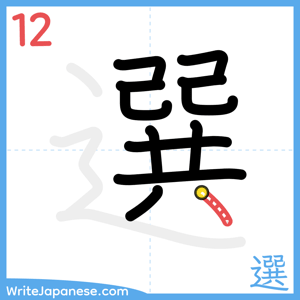 How to write "選" - stroke 12