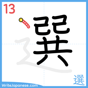 How to write "選" - stroke 13