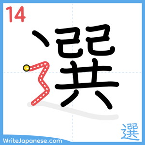 How to write "選" - stroke 14