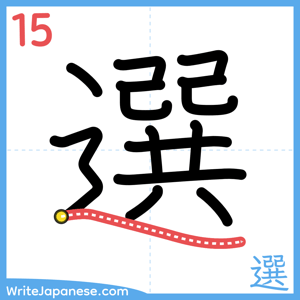 How to write "選" - stroke 15