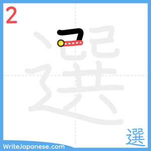 How to write "選" - stroke 2