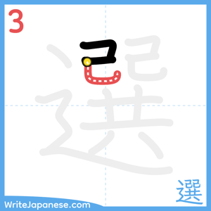 How to write "選" - stroke 3