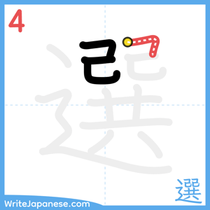 How to write "選" - stroke 4