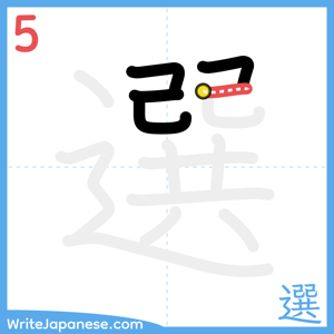 How to write "選" - stroke 5