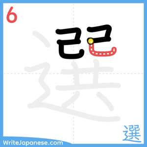 How to write "選" - stroke 6