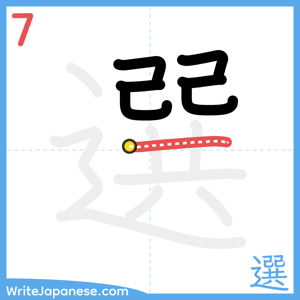 How to write "選" - stroke 7