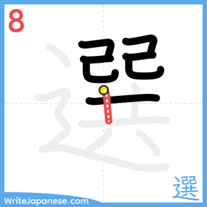 How to write "選" - stroke 8