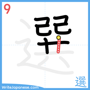 How to write "選" - stroke 9
