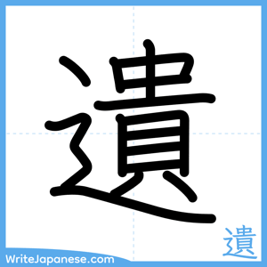 How to write "遺" - complete stroke order