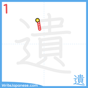 How to write "遺" - stroke 1