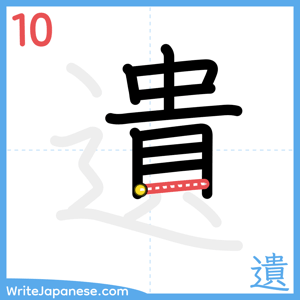 How to write "遺" - stroke 10