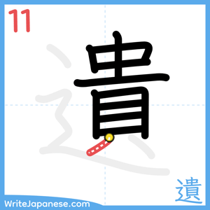 How to write "遺" - stroke 11