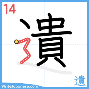 How to write "遺" - stroke 14