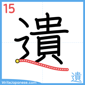 How to write "遺" - stroke 15
