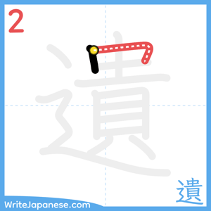 How to write "遺" - stroke 2