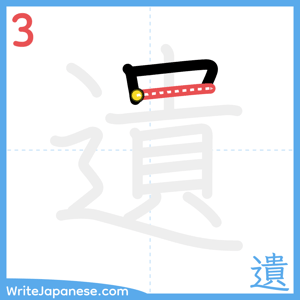 How to write "遺" - stroke 3