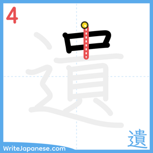 How to write "遺" - stroke 4