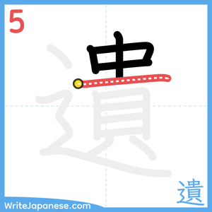 How to write "遺" - stroke 5