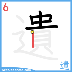 How to write "遺" - stroke 6