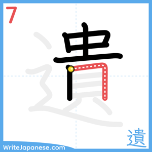 How to write "遺" - stroke 7