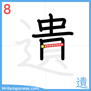 How to write "遺" - stroke 8