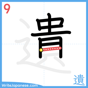 How to write "遺" - stroke 9