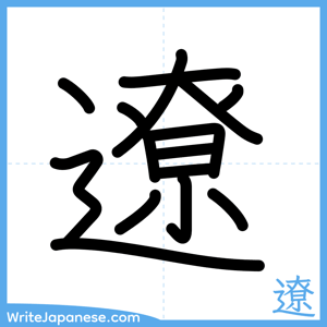 How to write "遼" - complete stroke order