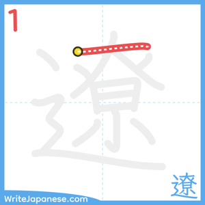 How to write "遼" - stroke 1