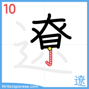 How to write "遼" - stroke 10