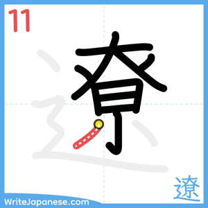 How to write "遼" - stroke 11