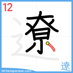 How to write "遼" - stroke 12