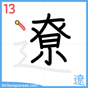 How to write "遼" - stroke 13