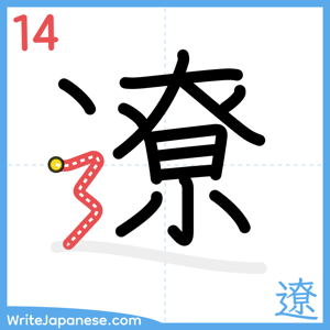 How to write "遼" - stroke 14