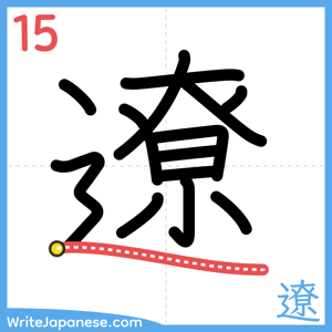How to write "遼" - stroke 15