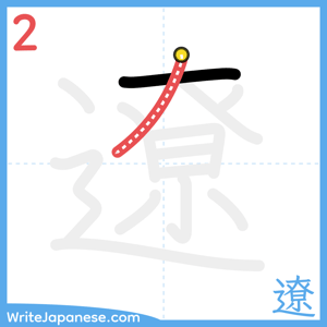 How to write "遼" - stroke 2